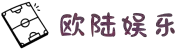 欧陆娱乐-游戏平台,注册畅享文化之梦!